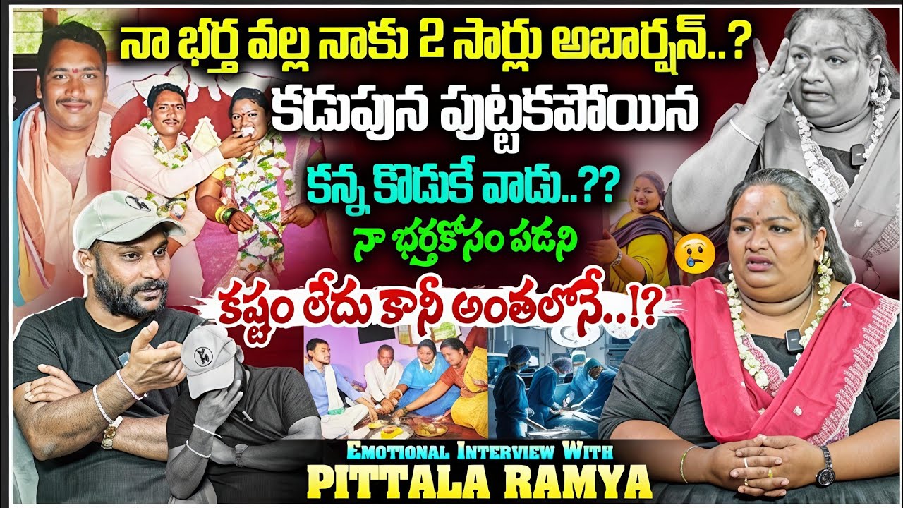 Behind the reels : నా భర్త వల్ల నాకు 2 సార్లు అబార్షన్..? | PITTALA RAMYA FULL EMOTIONAL INTERVIEW