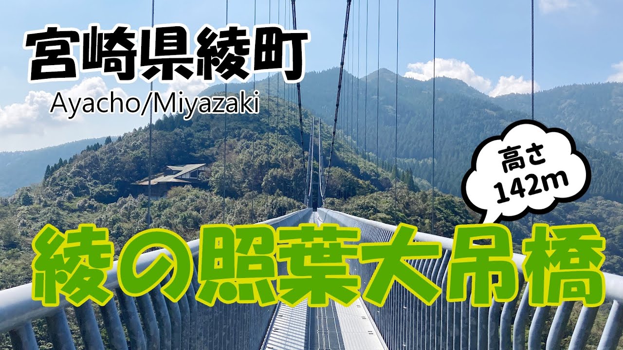 【日本最大級】綾の照葉大吊り橋から、大自然を一望してきた！Ayacho/Miyazaki/Japan