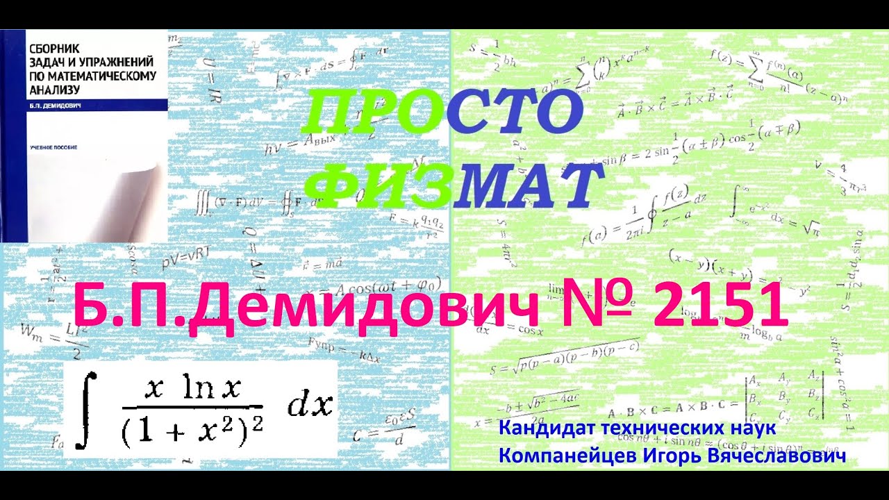 № 2151 из сборника задач Б.П. Демидовича (Неопределённые интегралы).