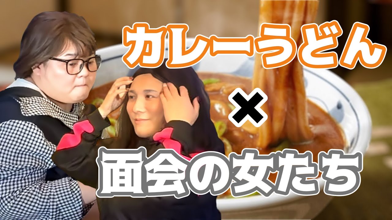 【食べる×演技する】「キャラもぐ」面会の女たち