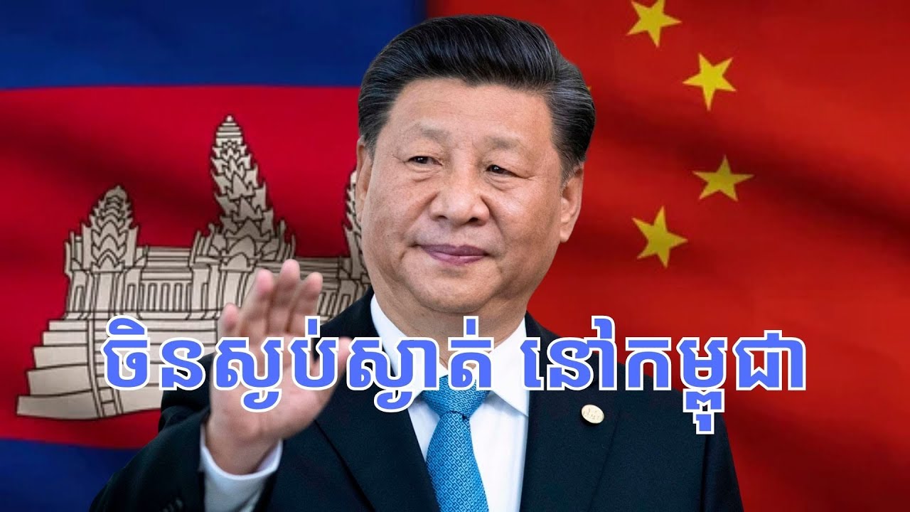 ហេតុផល៦ចំណុច​ដែល​ចិនហាក់ ស្ងប់ស្ងាត់នៅកម្ពុជា