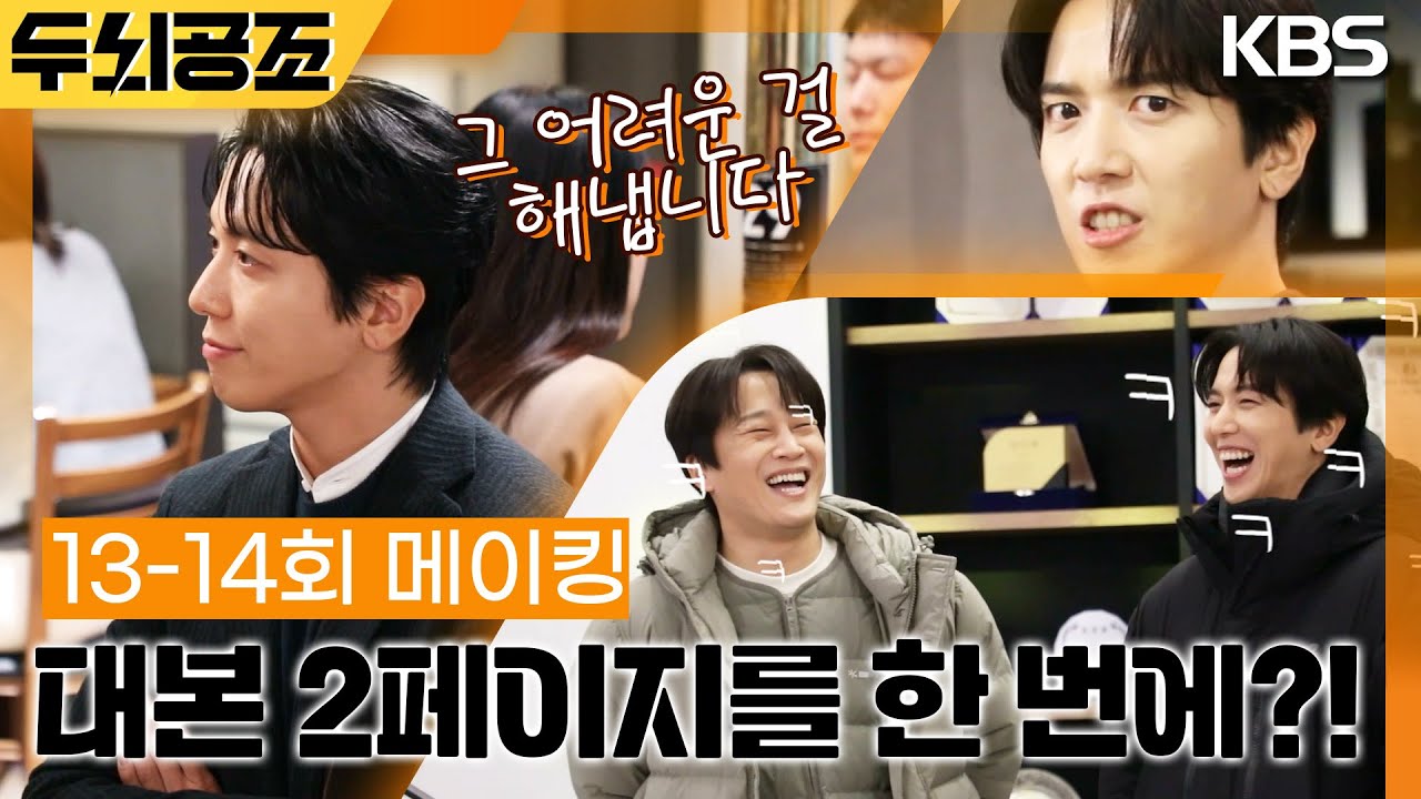 [13-14회 메이킹] 대본 2페이지를 한 번에?! 오늘도 즐거운 촬영장🎬 [두뇌공조] | KBS 방송