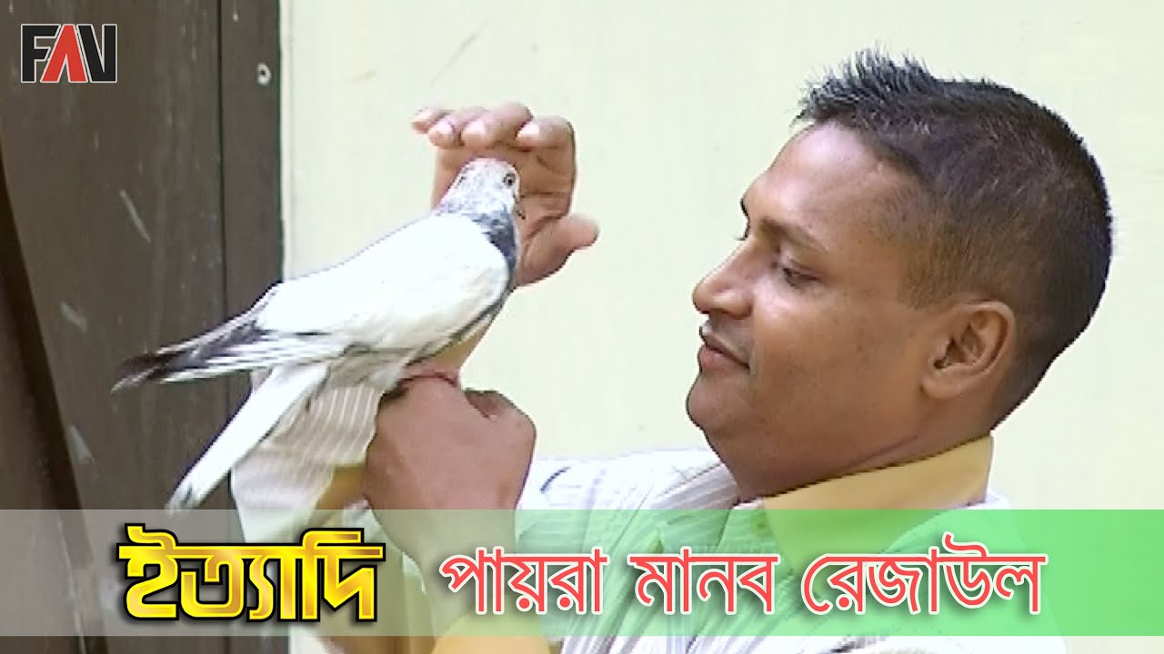 পায়রা মানব সৈয়দ রেজাউল কবির | ইত্যাদি নওগাঁ ২০১১