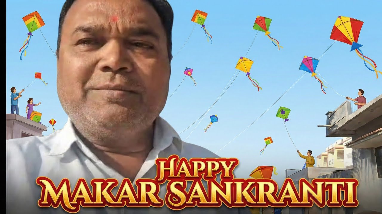 મકરસંક્રાંતિ ની બધા ને હાર્દિક શુભકામના 