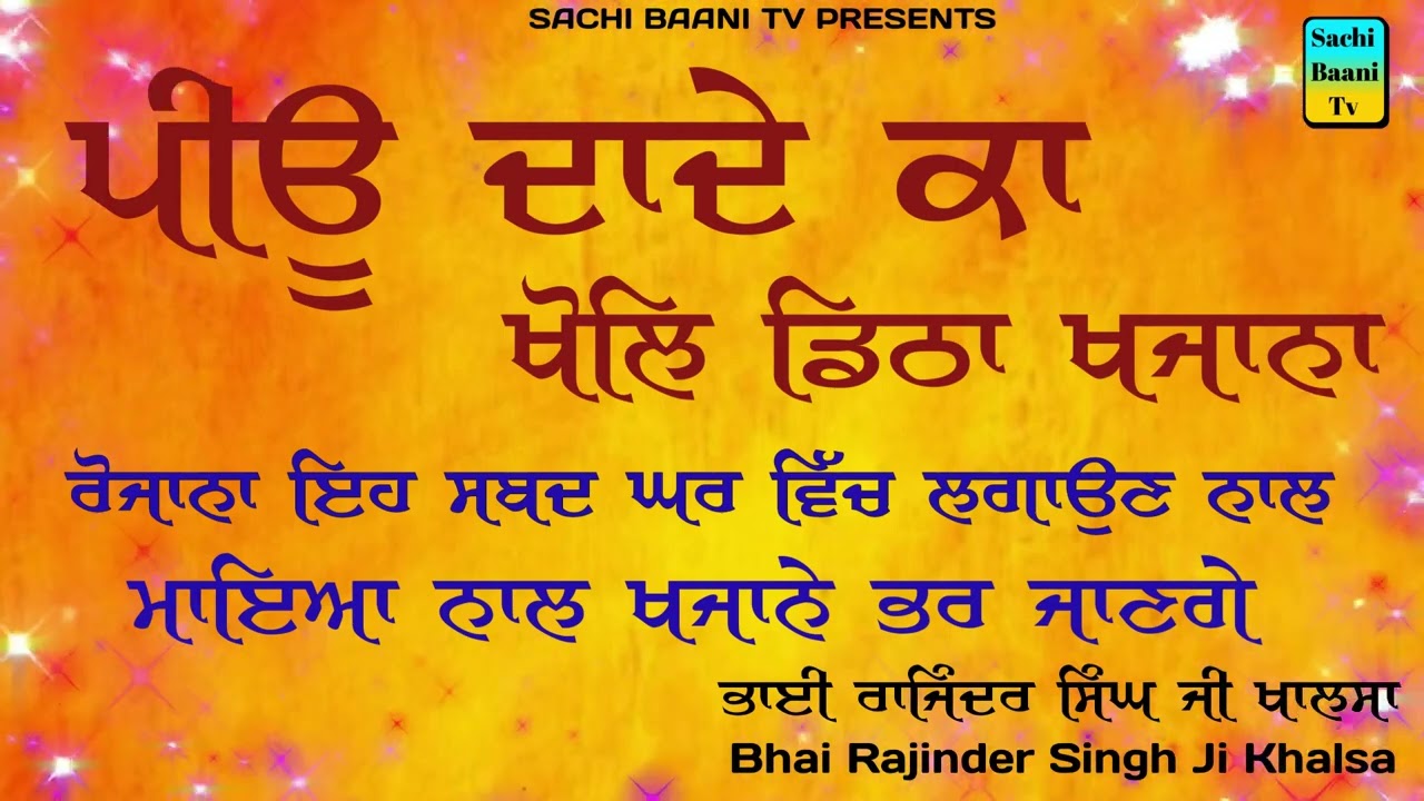 Peo Dade Ka Khol DItha Khazana|108 Jaap|Shabad Kirtan|108 Shabad