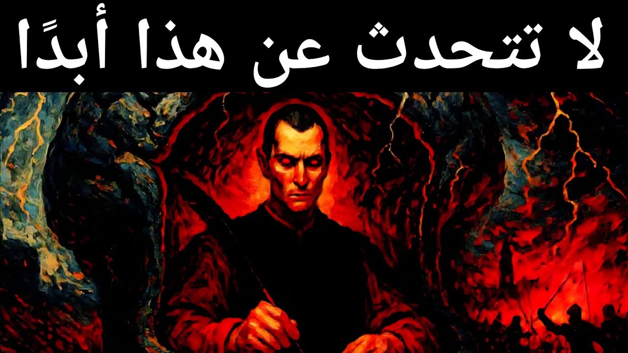 ليس من المفترض أن تعرف هذا - تحذير مكيافيلي