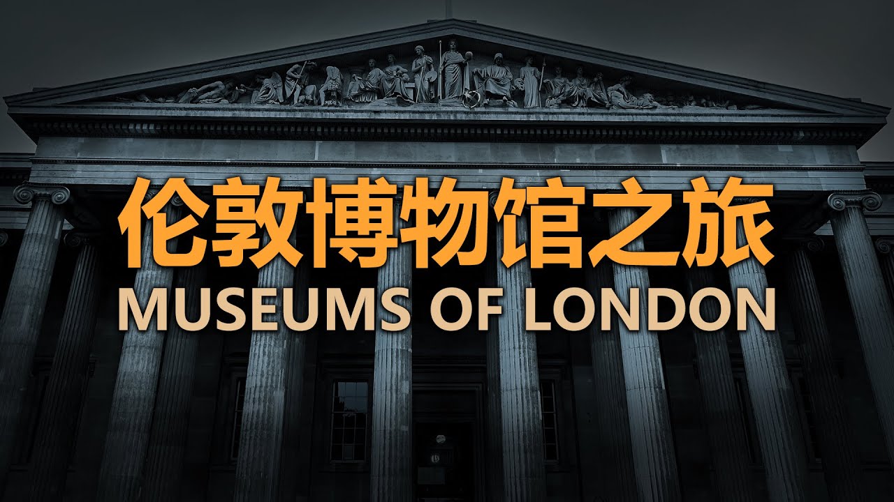 【艺术阅览室】伦敦博物馆之旅