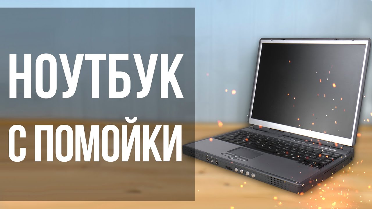 Ноутбук с помойки.