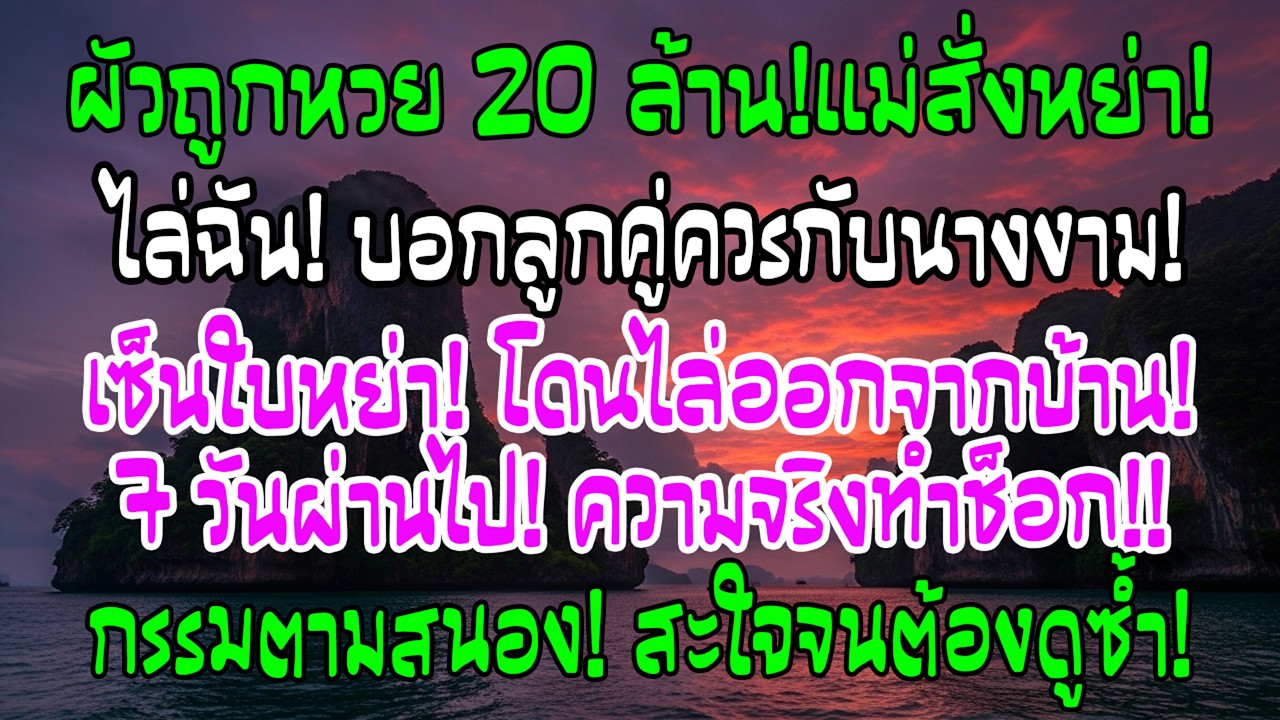 สามีถูกลอตเตอรี่ 20 ล้าน แม่สามีบังคับให้ฉันเซ็นหย่า แต่หนึ่งสัปดาห์ต่อมาความจริงทำทุกคนช็อก