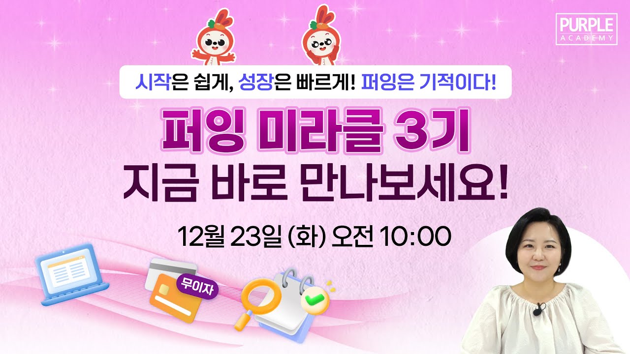 시작은 쉽게, 성장은 빠르게! 퍼잉은 기적이다! 퍼잉 미라클 3기 지금 바로 만나보세요!