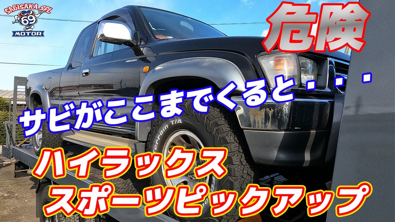 サビがここまでくると危険!!下回りを見て驚愕!!ハイラックススポーツピックアップ