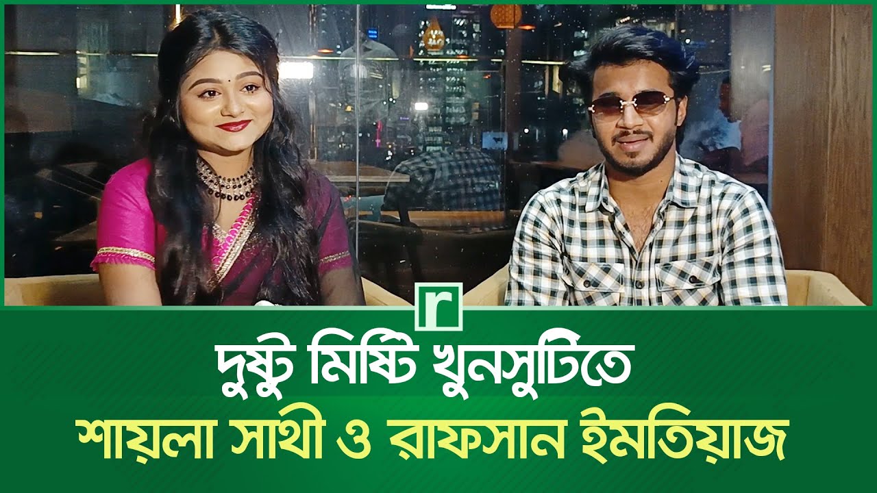 দুষ্টু মিষ্টি খুনসুটিতে শায়লা সাথী ও রাফসান ইমতিয়াজ | Saila Sathy | Rafsun Imtiaj Shanto | RisingBD