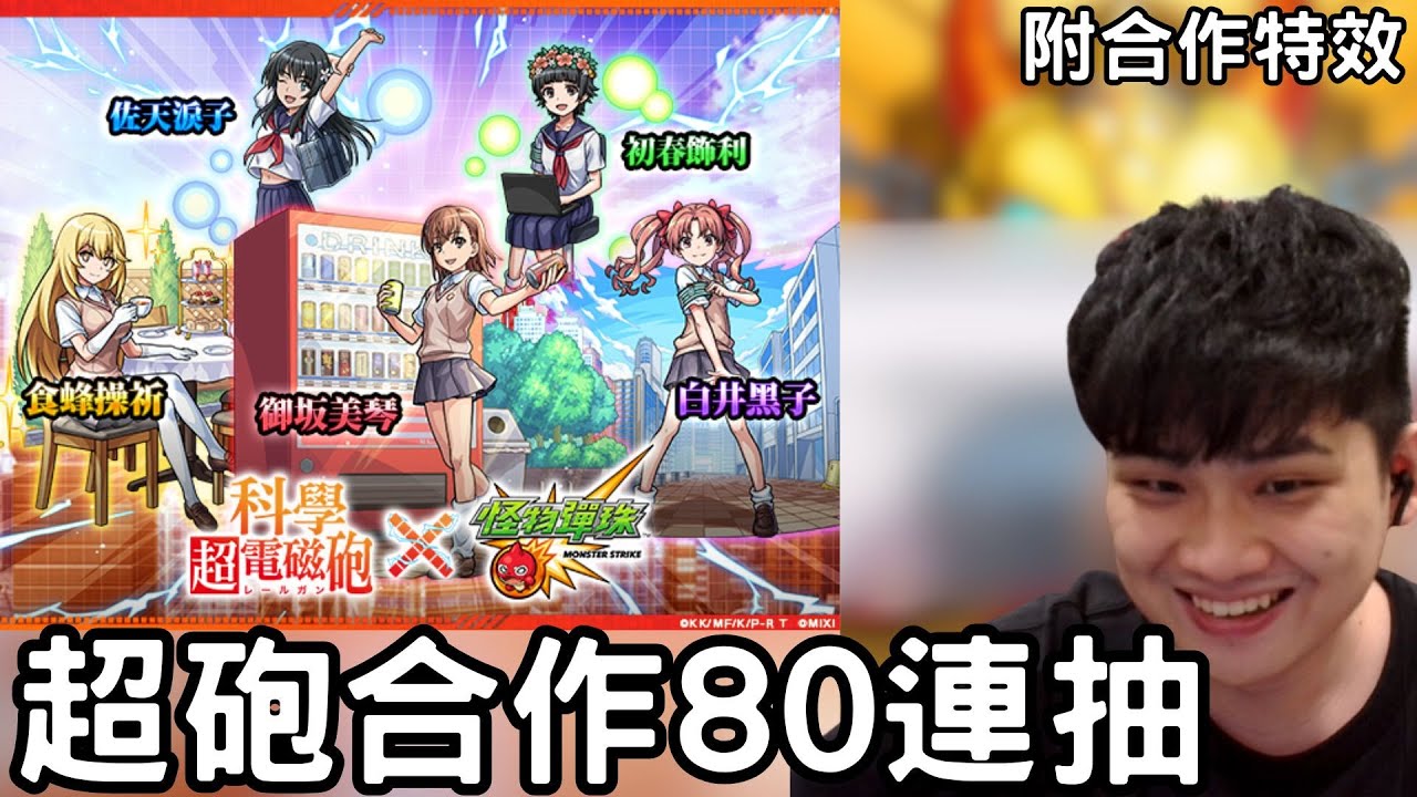 【怪物彈珠】超砲80連抽+2非洲玉！給我砲姊！附合作特效！好久抽合作沒抽得這麼舒服啦【科學超電磁砲】