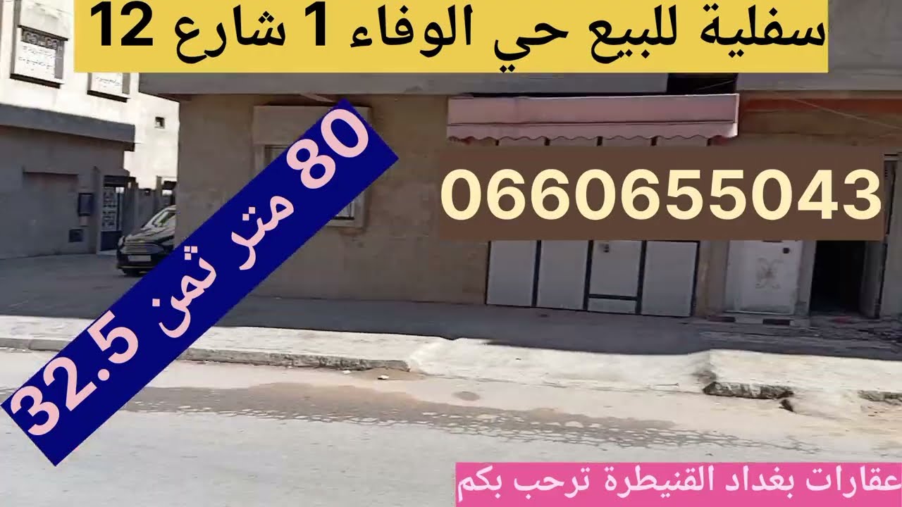 #سفلية_ للبيع بدون سطح شارع 12 حي الوفاء  بالقنيطرة ثمن 32.5 لتواصل معنا 0660655043