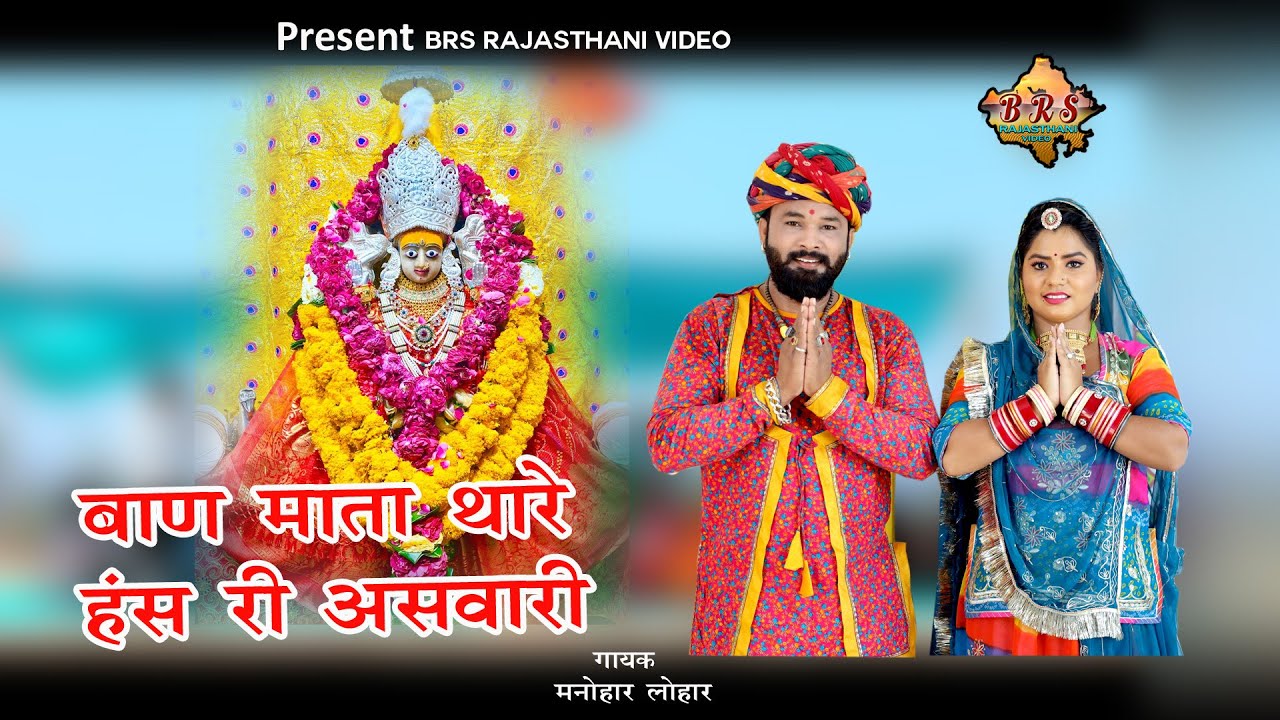बाण माता थारे हंस री असवारी !! Baan mata thare Hans ri aaswari !! New Baan Mata song ! Manohar Lohar