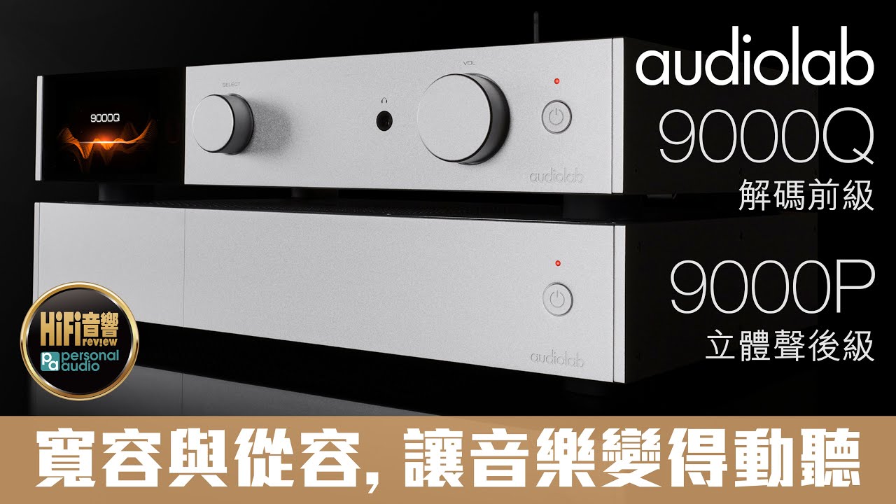 【 audiolab 9000Q 解碼前級 & 9000P 立體聲後級 - 寬容與從容，讓音樂變得動聽 】