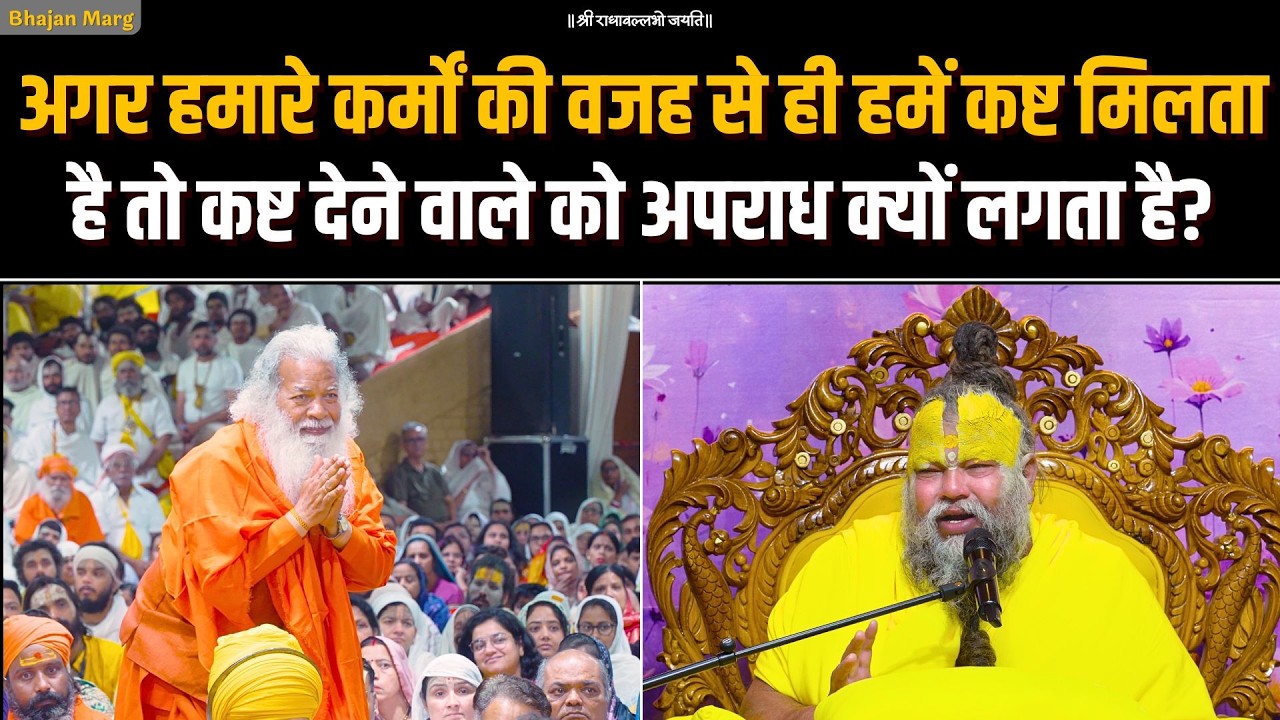 अगर हमारे कर्मों की वजह से ही हमे कष्ट मिलता है तो कष्ट देने वाले को अपराध क्यों लगता है?Bhajan Marg