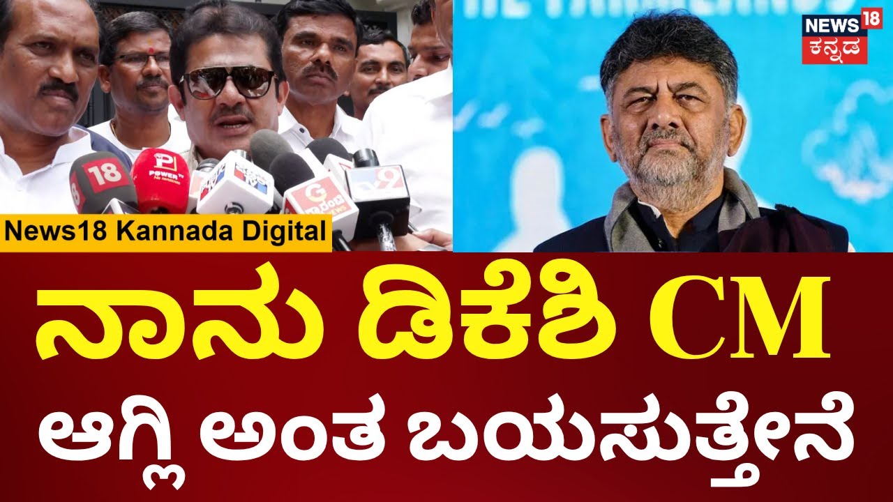 Zameer On DK Shivakumar | Karnataka CM Chair Row | 2028ರ ವರೆಗೂ CM ಖುರ್ಚಿ ಖಾಲಿ ಇಲ್ಲ | N18V