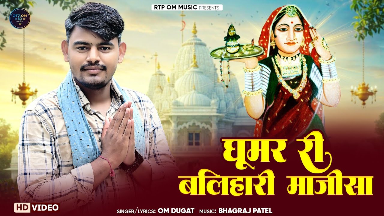 घूमर री बलिहारी माजीसा || GHUMAR RI BALIHARI MAJISAA || RTP OM PRAJAPATI