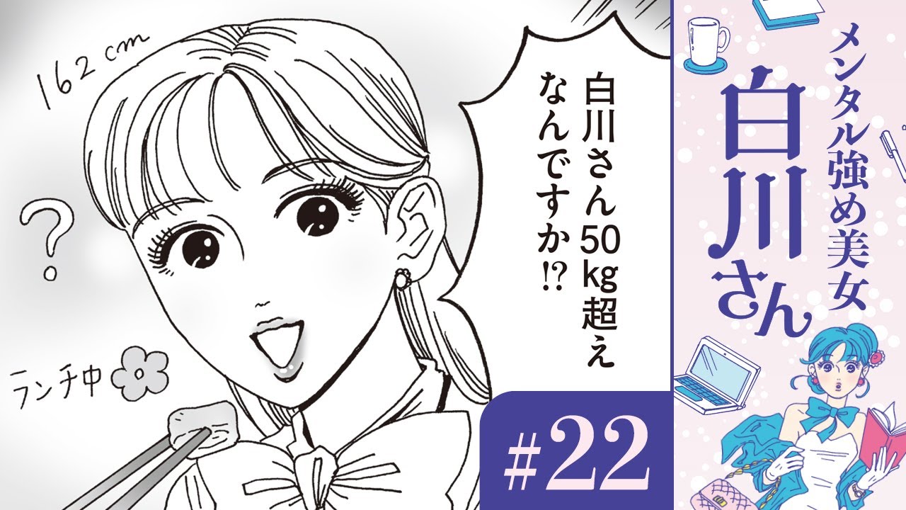 【漫画】「太った⁉︎ 痩せた⁉︎」白川さん（CV:早見沙織）のダイエット理論｜『メンタル強め美女白川さん』（22）【マンガ動画】ボイスコミック