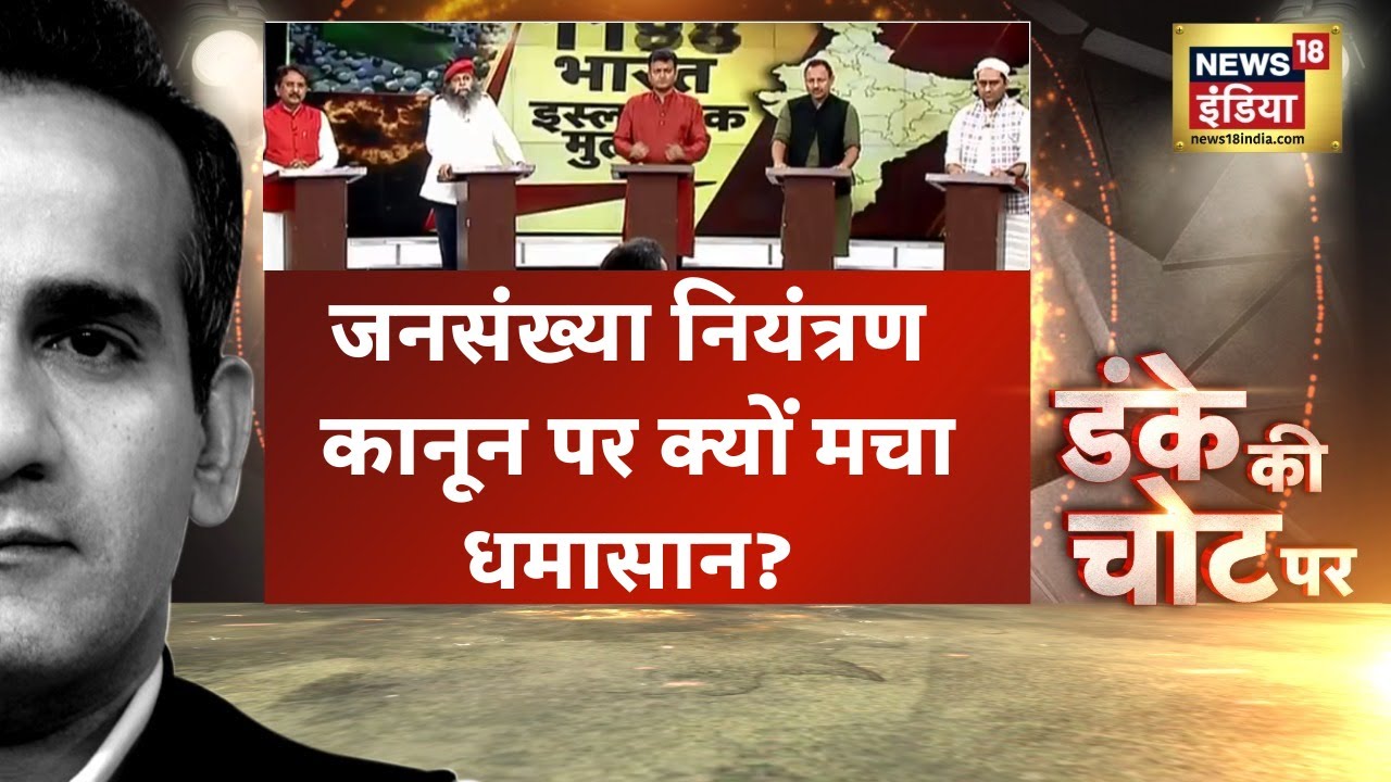Population Control Law | भारत के लिए कितना जरुरी है जनसंख्या नियंत्रण कानून ? | Hindi Debate