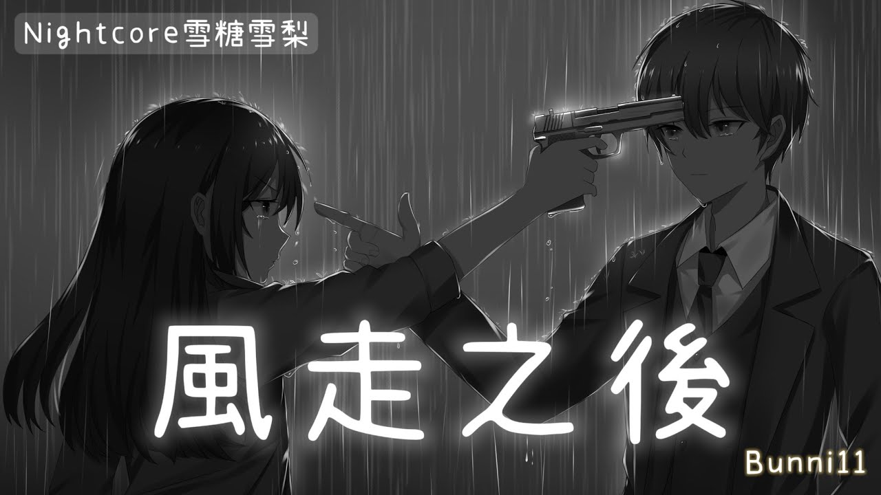 ✧ Nightcore ✧ 風走之後 (lyrics)♪動態歌詞♪#Bunnyi11#風走之後#nightcore