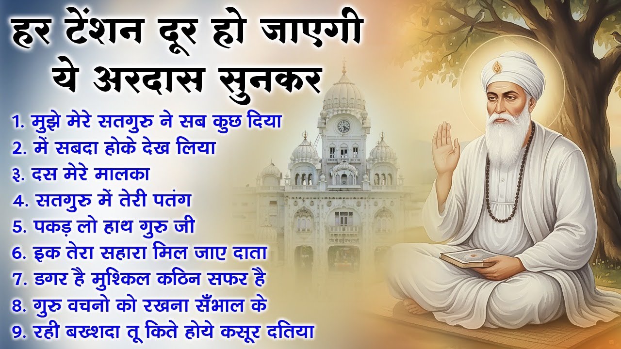 अगर आप ये अरदास नहीं सुनते हैं तो आपका जीवन अधूरा है
