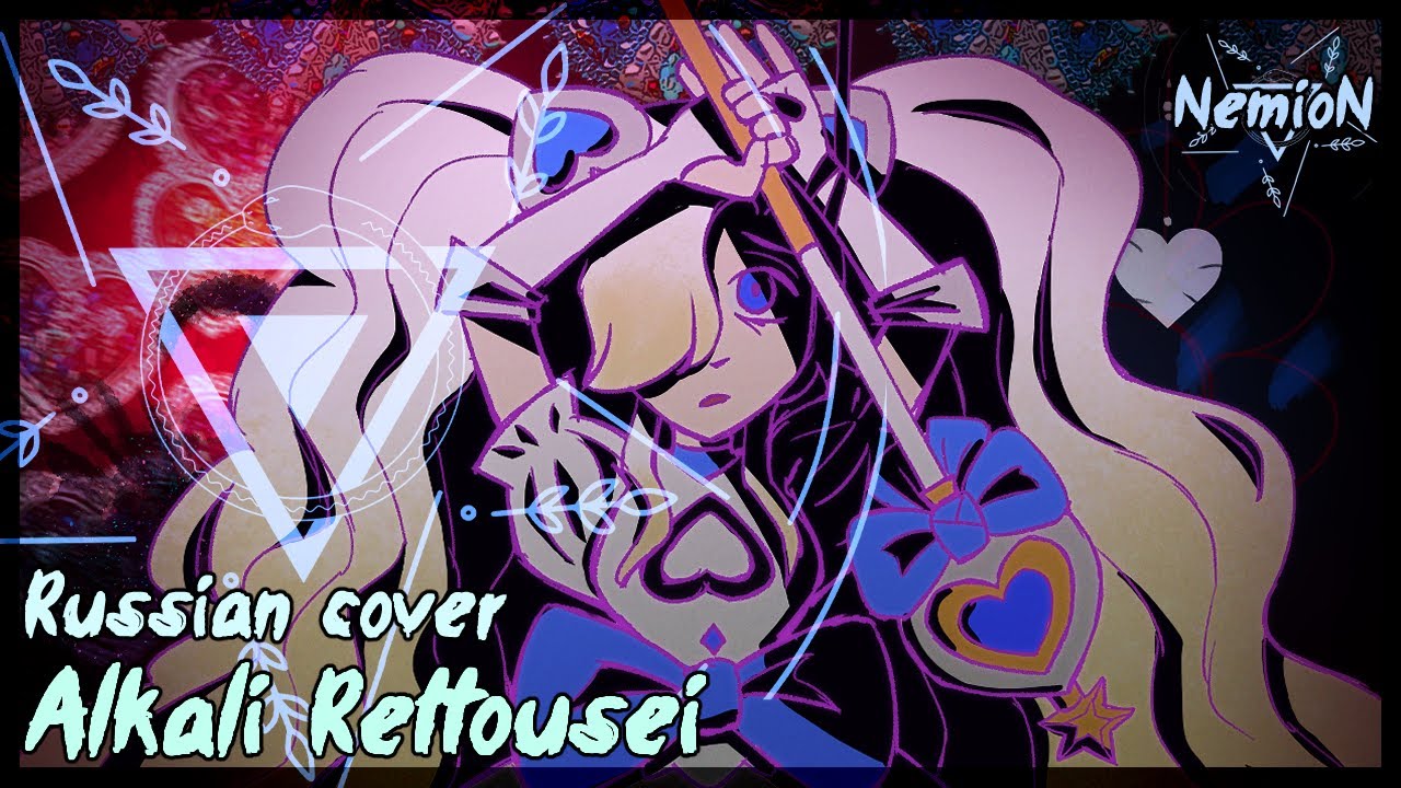 〖NemioN〗Kairiki bear — Alkali Rettousei (Alkali Underachiever)〖RUS cover〗