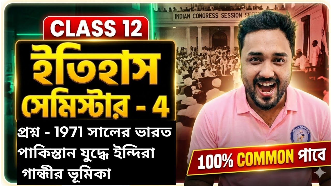 1971 ভারত–পাক যুদ্ধ 🔥 | ইন্দিরা গান্ধীর ভূমিকা | Class 12 Semester 4 | History 2026 | Hello Toppers