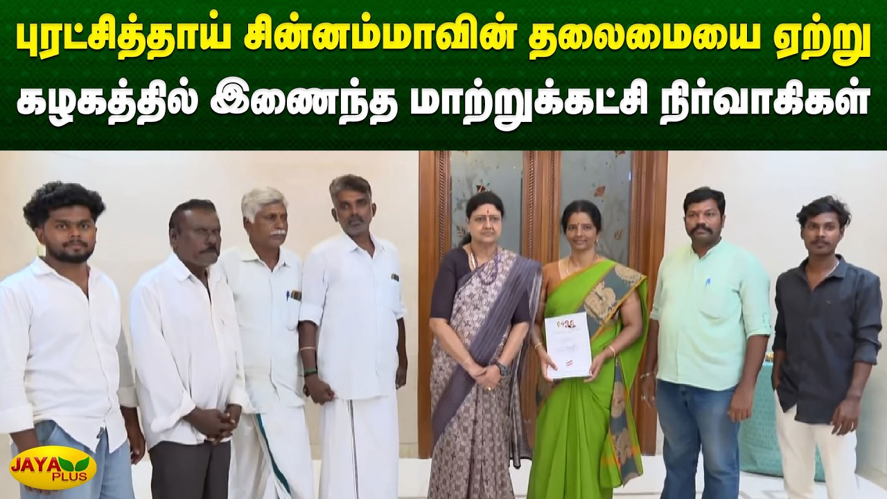 புரட்சித்தாய் சின்னம்மாவின் தலைமையை ஏற்று கழகத்தில் இணைந்த மாற்றுக்கட்சி நிர்வாகிகள் | Jaya Plus