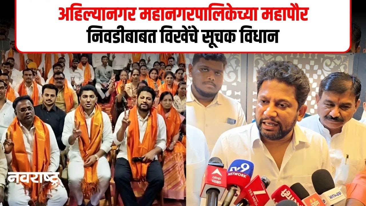 अहिल्यानगर महानगरपालिकेत महायुतीचा विजयोत्सव, महापौर निवडीबाबत विखेंचे सूचक विधान