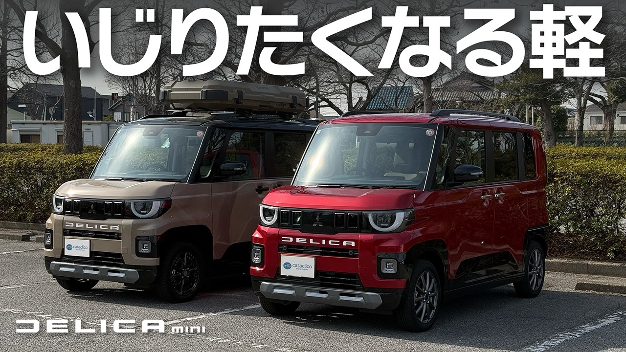 【新型デリカミニ】カスタムいろいろ紹介。レッドメタリックが想像以上にカッコよかった【三菱DELICA MINI DELIMARU Package】