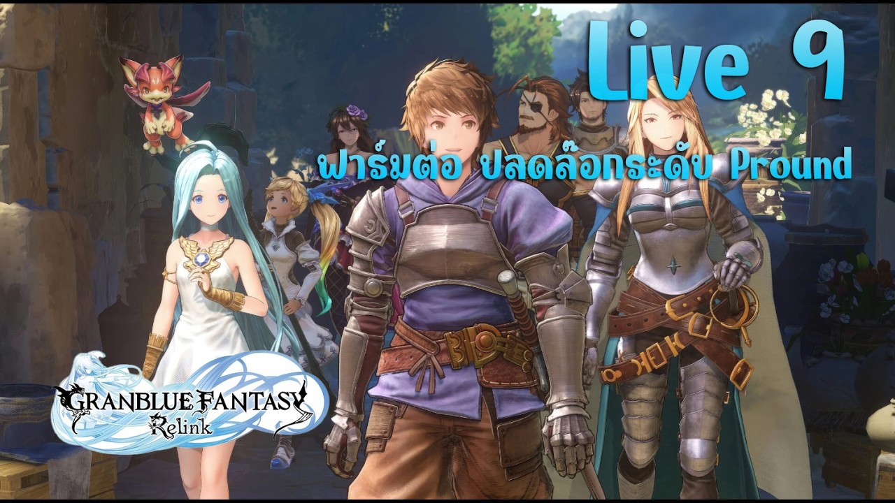 GrandBlue Fantasy Relink Ep.9 เริ่มใหม่ยังไม่สาย เพราะ DLC กำลังมา