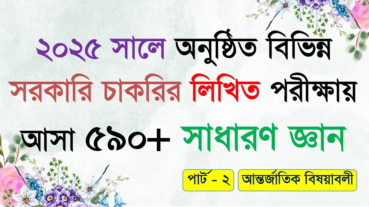 ২০২৫ সালে অনুষ্ঠিত বিভিন্ন সরকারি চাকরির লিখিত পরীক্ষায় আসা ৫৯০+ সাধারণ জ্ঞান । আন্তর্জাতিক বিষয়াবলী