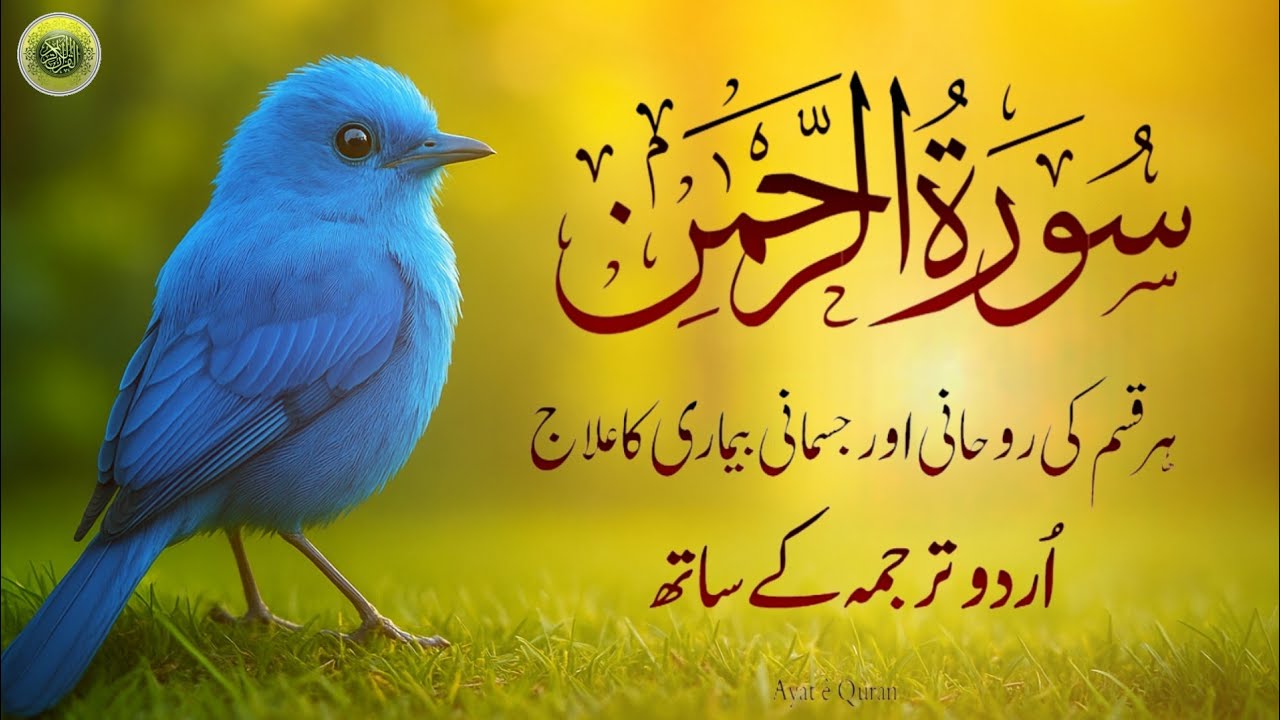 Surah Rehman with Urdo Translation | Qari Al Shaikh Abdul Basit Abdul Samad | Peaceful Quran