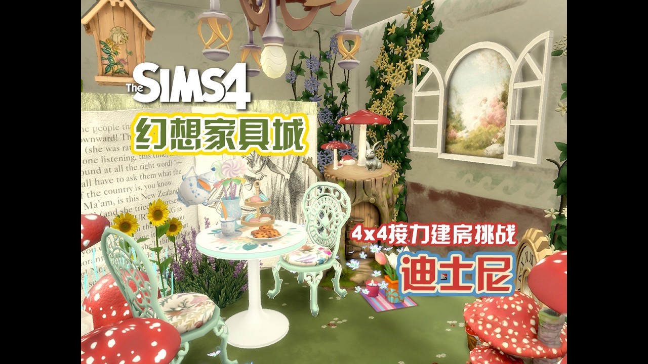 【梦幻家具城接力建房挑战】我宣布这个房间我可以在里面过家家一辈子！爸爸妈妈那个家我就先不回了~