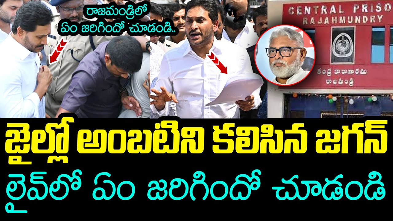 జైల్లో అంబ‌టిని క‌లిసిన జ‌గ‌న్ .. Ambati Rambabu | YS Jagan | YCP vs TDP | AP Politics