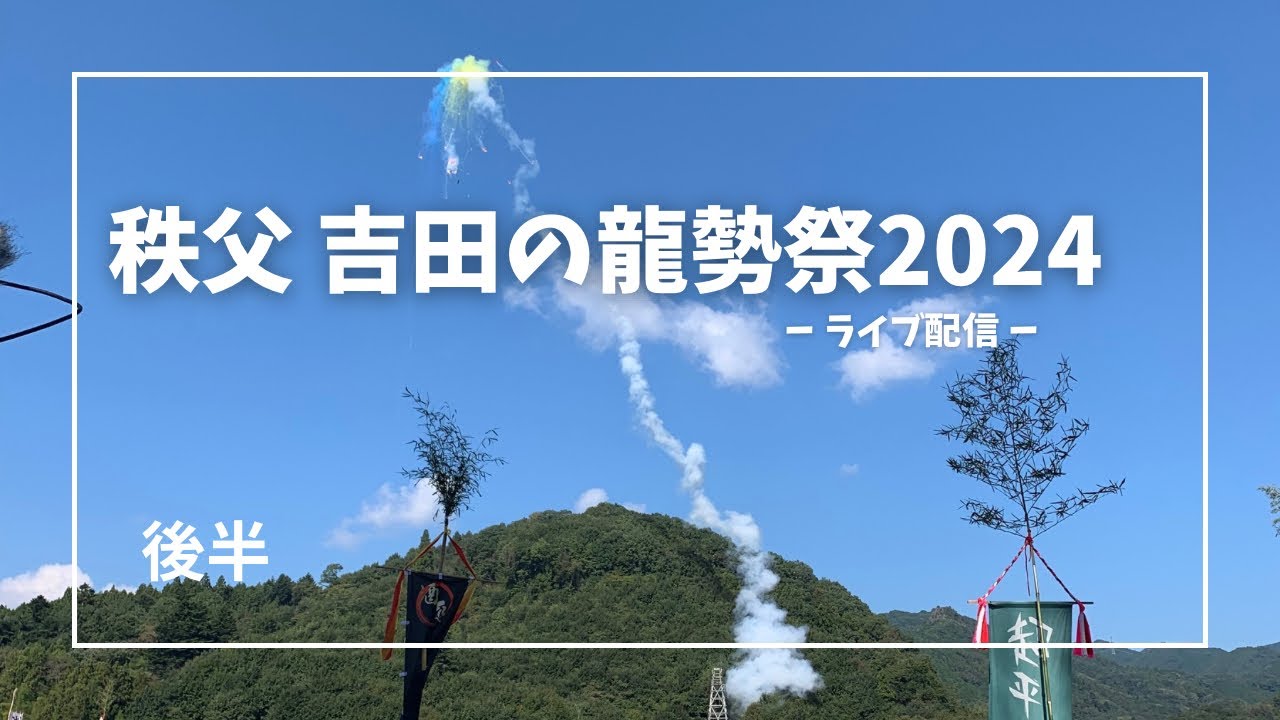 秩父　吉田の龍勢祭2024後半