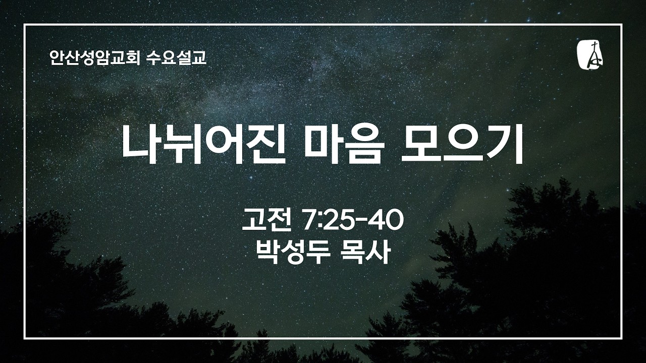 안산성암교회 수요설교 | 2026.01.28.