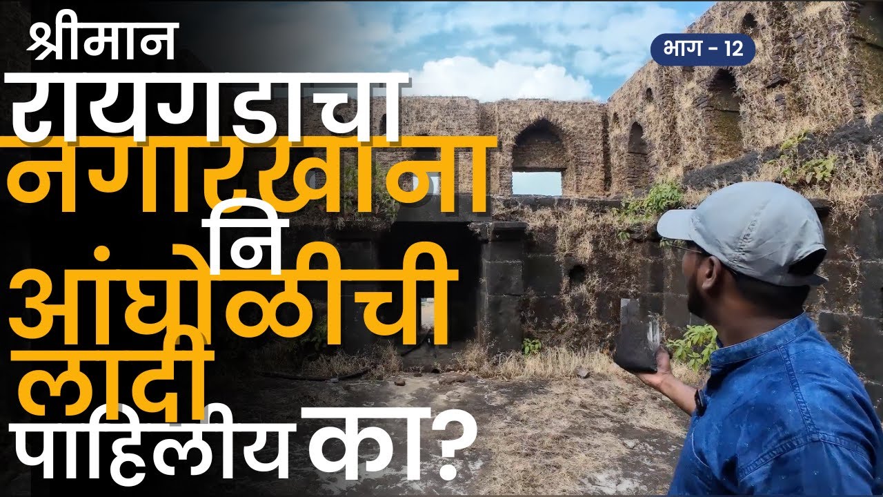 नगारखाना आतून घ्या पाहून.. | राजांची आंघोळीची लादी? | PART 12 | Raigad Fort | RoadWheel Rane