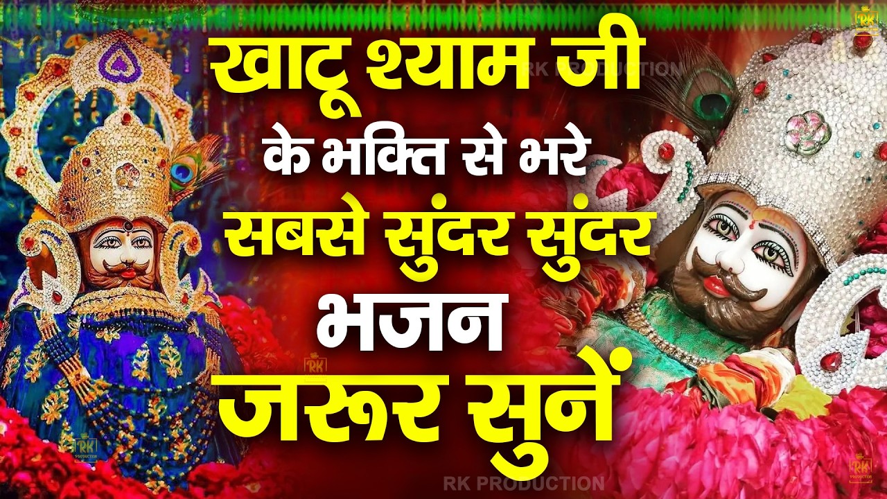 खाटू श्याम भक्ति से भरे सबसे सुंदर सुंदर भजन जरूर सुने | ShyamBhajan ShyamBhajan #newshyambhajan
