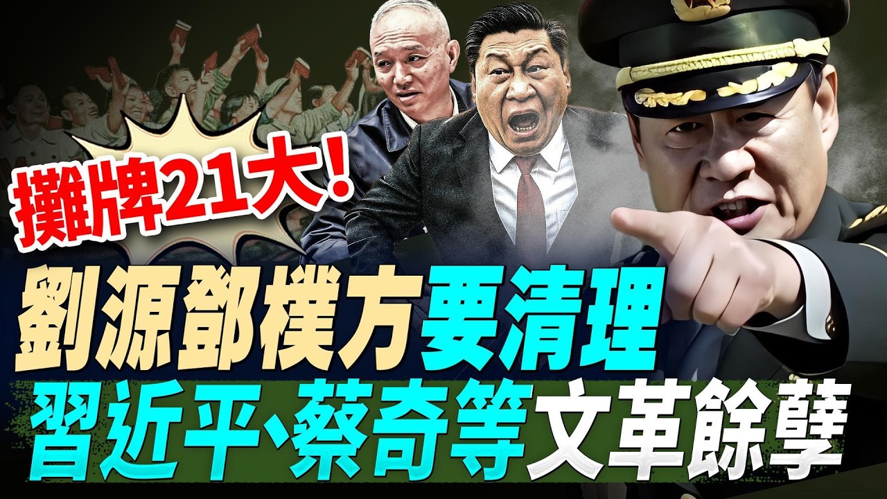 唔等美國咗，以色列要單獨對伊朗動手；攤牌21大！劉源鄧樸方要清理習近平、蔡奇等文革餘孽；香港媒體大亨黎智英，遭重判20年