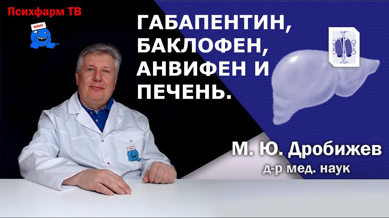 Габапентин, баклофен, Анвифен и печень.