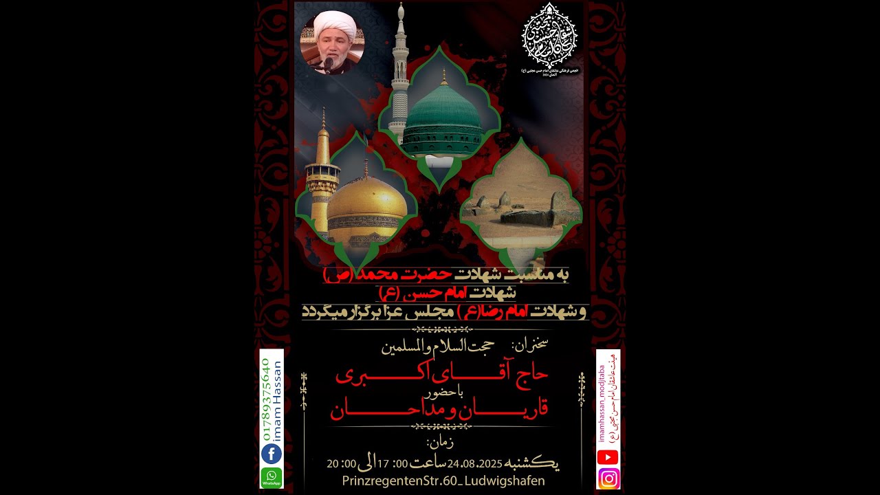 مراسم شهادت پیامبر اسلام، شهادت امام حسن مجتبی(ع) و شهادت امام رضا (ع) - 2025