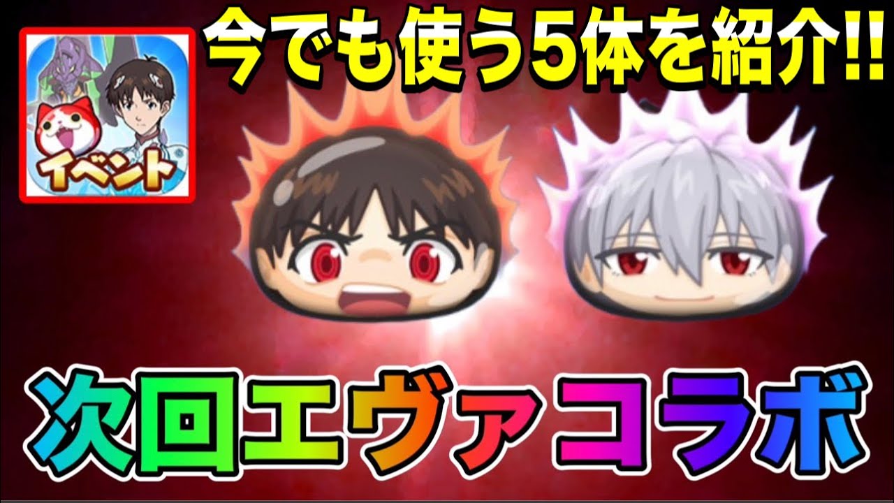 ぷにぷに ｢第1弾を振り返ろう！｣今でも使うエヴァコラボキャラ5体を紹介！【妖怪ウォッチぷにぷに】#394