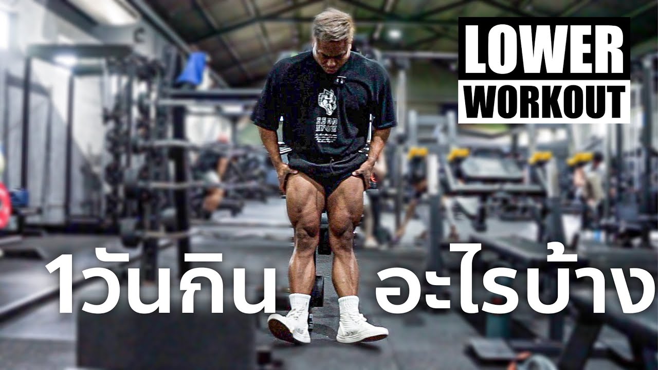 Lower Workout :  1วันกินไรบ้าง เตรียมอาหาร เที่ยวชายหาดภูเก็ต ดู