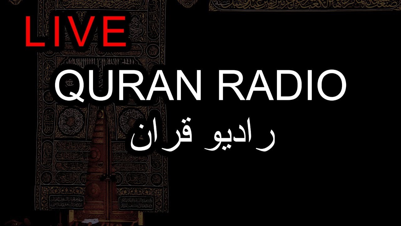 Quran Radio Live - راديو القران الكريم | The Quran Channel