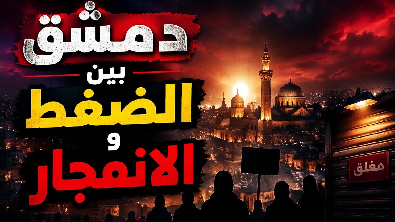 بيان فجر دمشق واعتصام &ldquo;قانون وكرامة&rdquo;&hellip; إلى أين تتجه الأمور؟