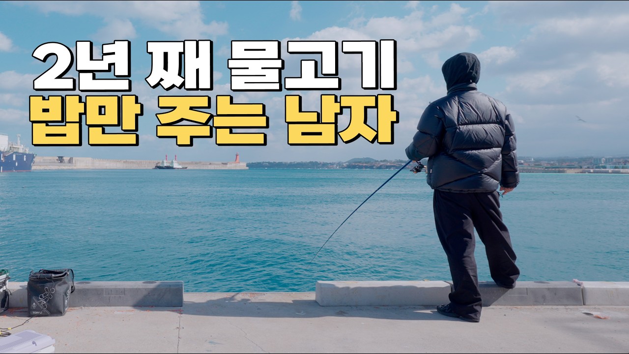 제주로 귀촌까지 했는데 어복이 너무너무 없는 40대 가장의 낚시이야기