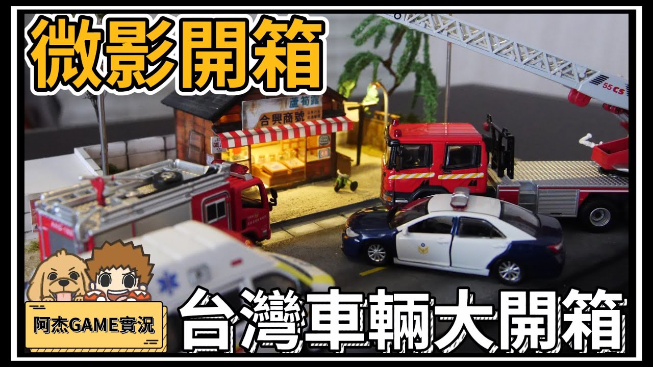 【阿杰】Tiny微影開箱，爆多台灣的小車阿!! ( 玩具之日 )